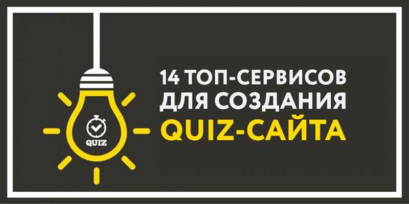 ТОП-10 лучших конструкторов Квиз-сайтов: как выбрать, рейтинг лучших