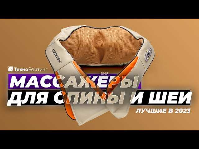 Топ-11 лучших массажеров для спины и шеи — советы по выбору, характеристики и противопоказания