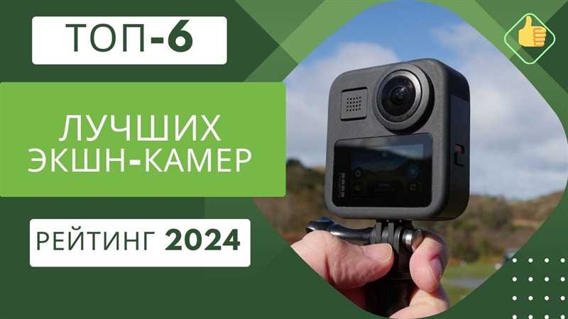 ТОП-13 экшн-камер 2024 года — характеристики, цены, преимущества и недостатки