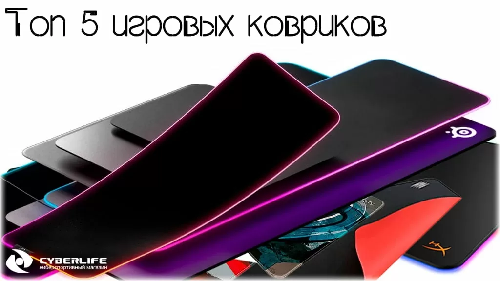 ТОП-13 лучших игровых ковриков: увеличиваем производительность мышки