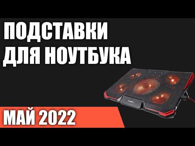 ТОП-13 подставок с охлаждением для ноутбука: как выбрать, рейтинг