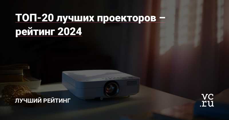ТОП-15 лучших видео проекторов 2024 года — обзор, характеристики, цены