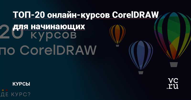 ТОП-16 лучших курсов CorelDraw: какой выбрать