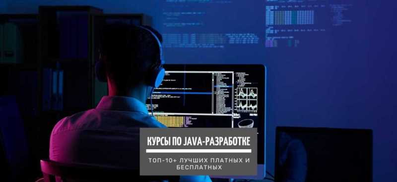 ТОП-17 лучших курсов Java программирования: какой выбрать, рейтинг