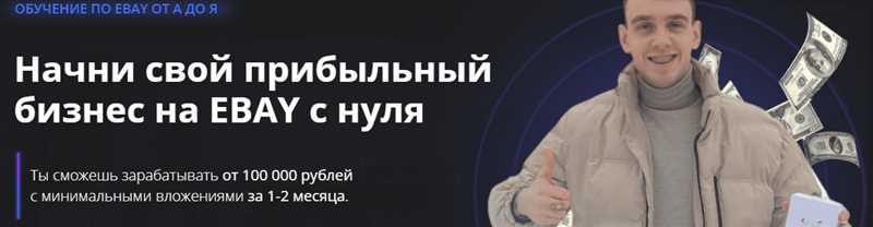 ТОП-18 лучших курсов eBay: какой выбрать, рейтинг