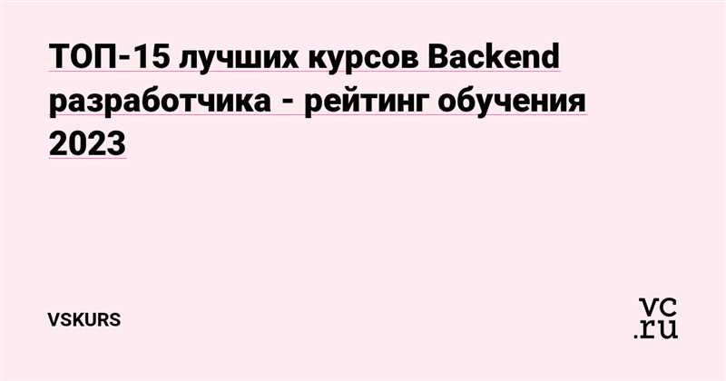 ТОП-19 лучших курсов на Backend-разработчика: рейтинг, какой выбрать