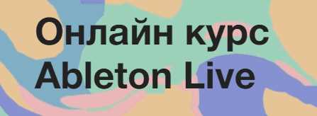 ТОП-20 лучших курсов Ableton Live: чему научитесь, кому подойдёт