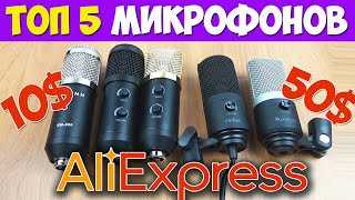 ТОП-6 лучших микрофонов с AliExpress для стрима: как выбрать, цены, рейтинг