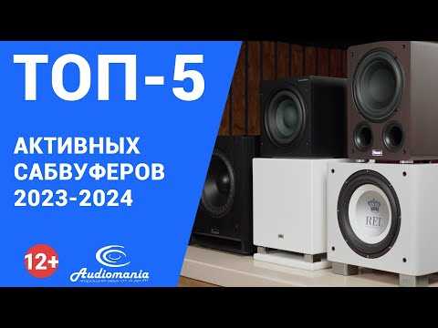 ТОП-8 лучших сабвуферов 2024 года — характеристики, цены и советы, как выбрать лучший сабвуфер для дома