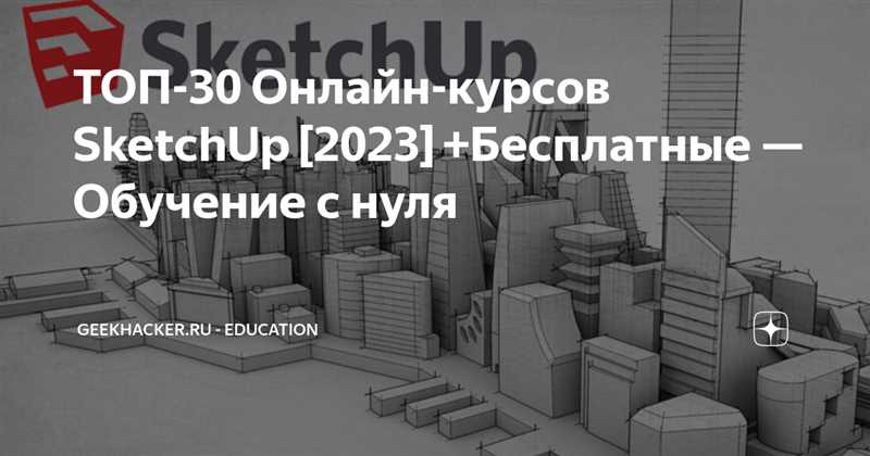 ТОП лучших курсов SketchUp: какой курс выбрать