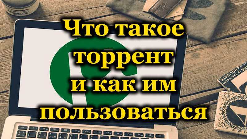 Торрент — что это такое? (для чайников)