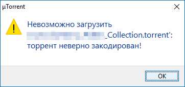 Торрент неверно закодирован: как исправить? (Решение)
