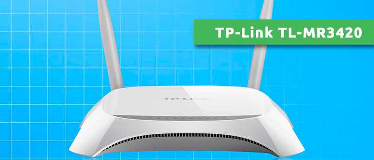 TP-Link TL-MR3420: обзор и характеристики роутера от WifiGid