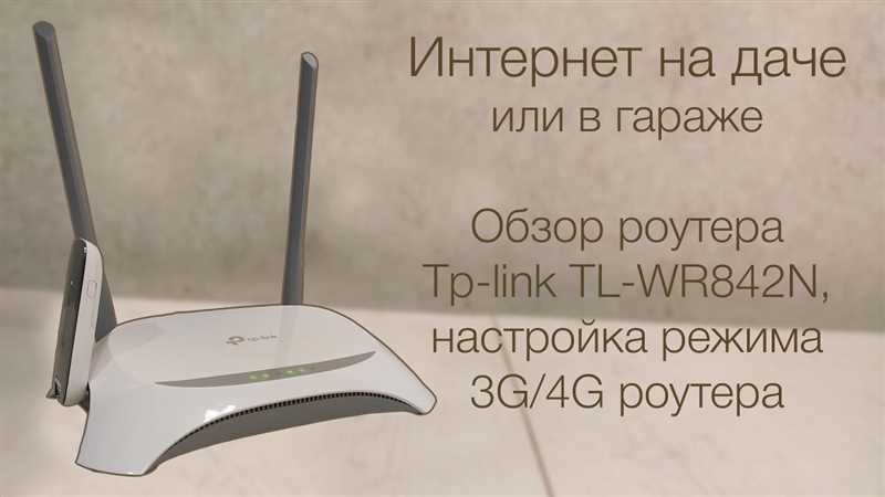 TP-Link TL-WR842N: обзор и отзывы. Есть ли поддержка 3G/4G модемов