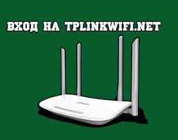 Tplinklogin.net и tplinkwifi.net – вход в личный кабинет роутера TP-Link