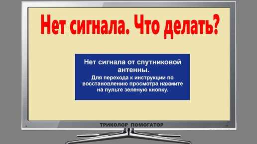 Триколор: нет сигнала на всех каналах, что делать