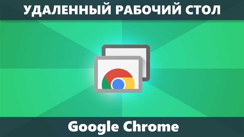 Удаленный рабочий стол Chrome: настройка удаленного доступа