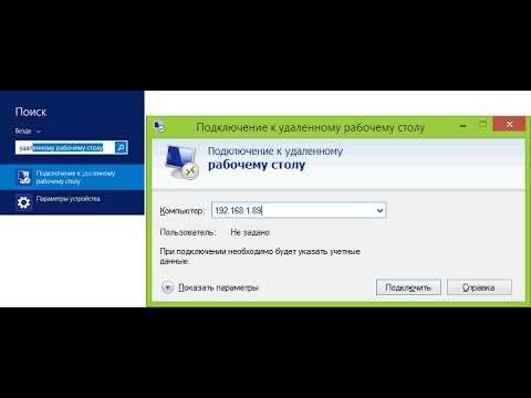 Удаленный рабочий стол в Windows 10: подключение и настройка