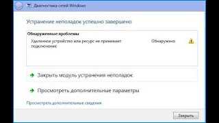 Удаленное устройство или ресурс не принимает подключение в Windows 10 и Windows 7. Как исправить?