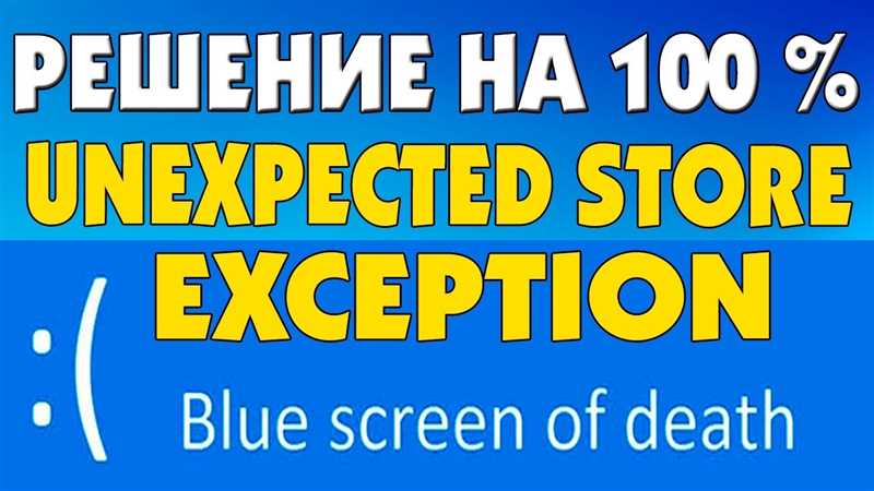 UNEXPECTED STORE EXCEPTION в Windows 10 и Windows