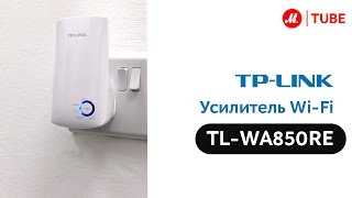 Установка и настройка ретранслятора TP-LINK TL-WA850RE