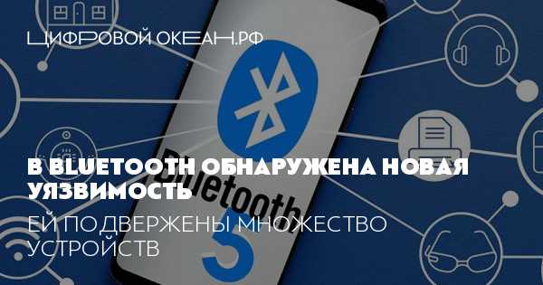В протоколе Bluetooth найдена уязвимость: подвержены почти все устройства