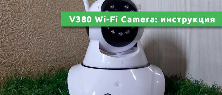 V380 Wi-Fi Camera: инструкция на русском по настройке и установке