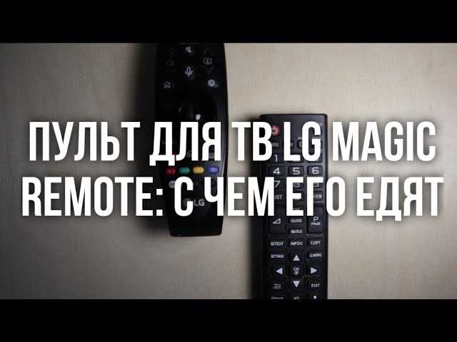 Выбор пульта LG Magic Remote. Совместимость пульта с телевизорами Smart TV