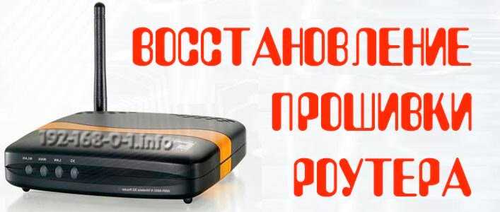 Восстановление роутера после неудачной прошивки: для опытных