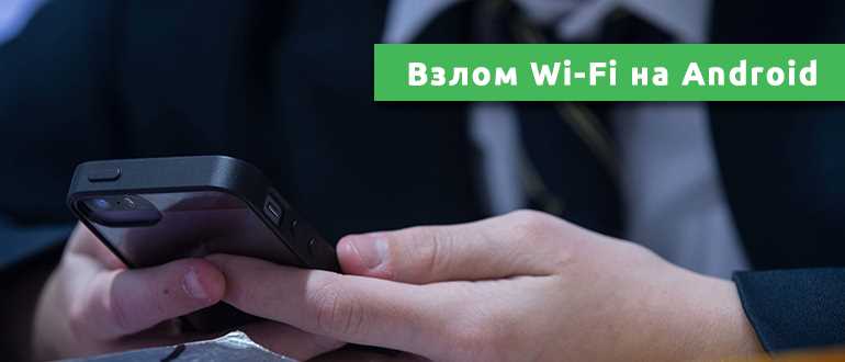 Взлом Wi-Fi на Android: теория и практика c программами на WiFiGid