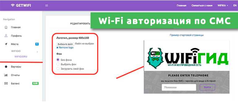 Wi-Fi авторизация по СМС: как настроить за 5 минут