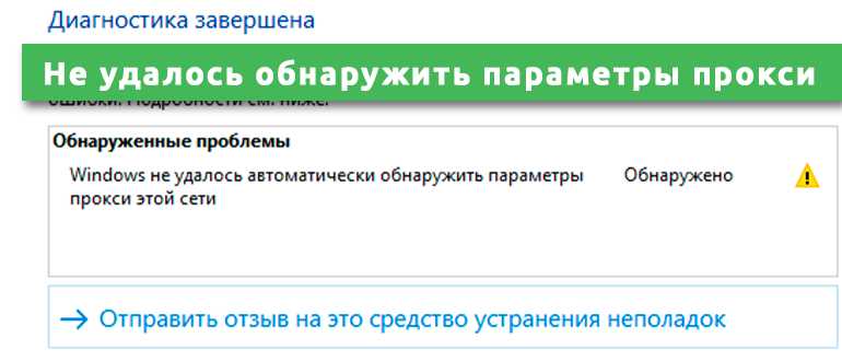 Windows не удалось автоматически обнаружить параметры прокси этой сети