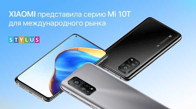 Xiaomi представила свои флагманские смартфоны Mi 10T и Mi 10T Pro