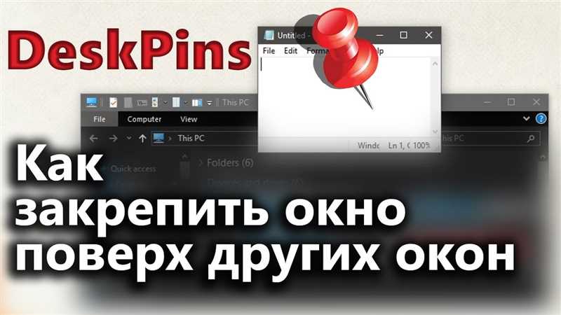 Закрепить окно поверх всех окон в Windows 10 и Windows 11