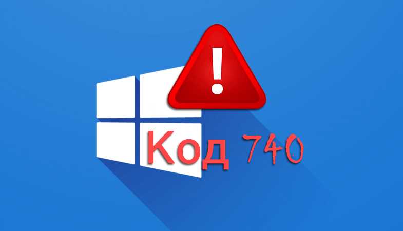 Запрошенная операция требует повышения (Код: 740)