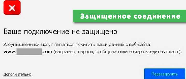 Защищенное соединение: что это такое, как включить в Одноклассниках?