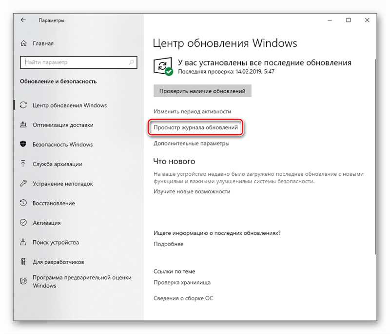 Журнал обновлений в Windows 10: как открыть и найти?