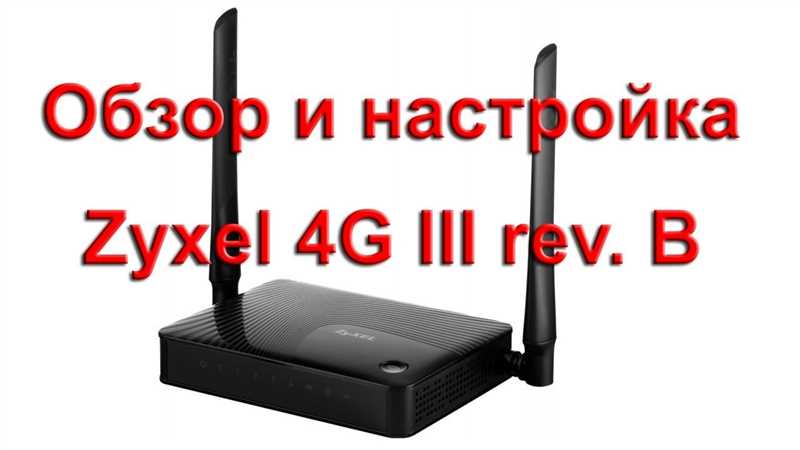 ZyXEL Keenetic 4G III rev. B теряет интернет от провайдера